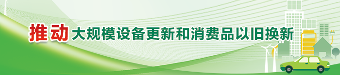 推動(dòng)大規(guī)模設(shè)備更新和消費(fèi)品以舊換新